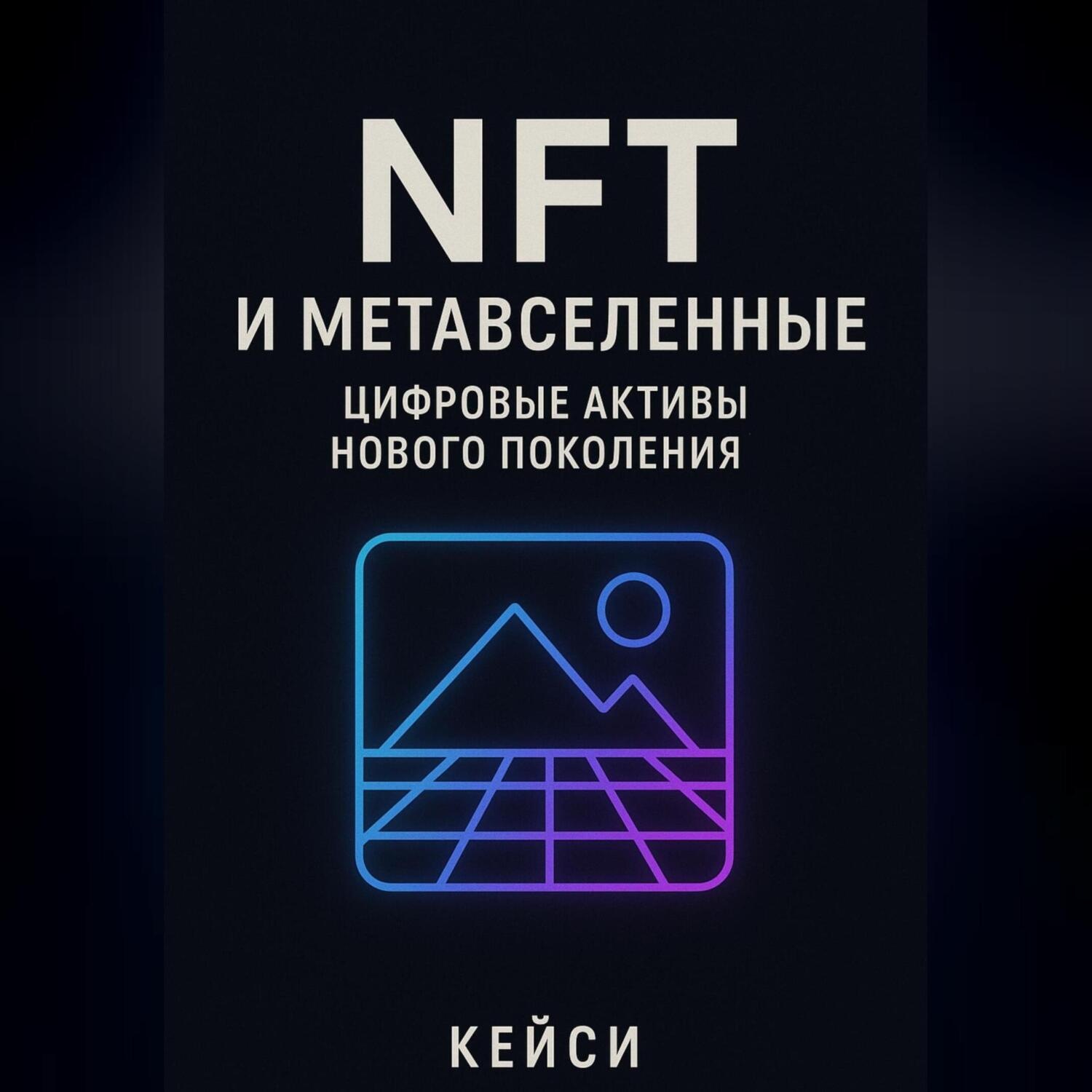 Обложка книги ««NFT и метавселенные: цифровые активы нового поколения»»