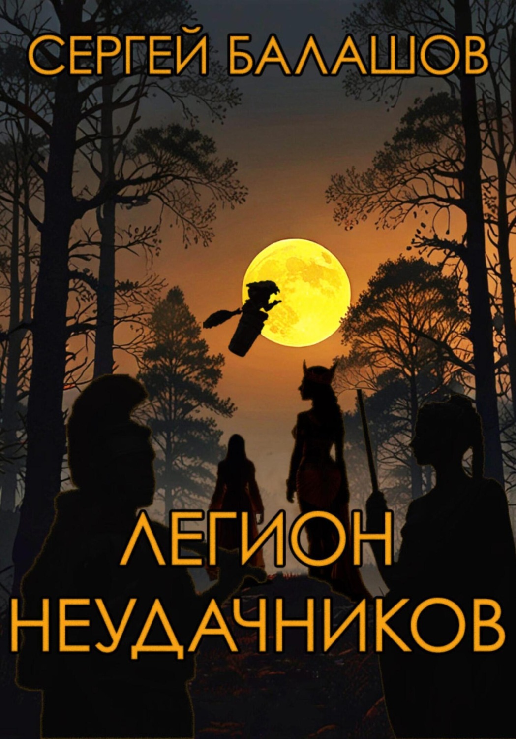 Обложка книги «Легион неудачников»