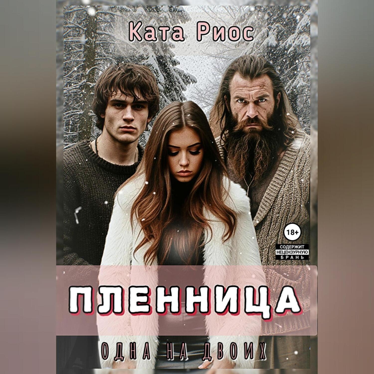Обложка книги «Пленница. Одна на двоих»