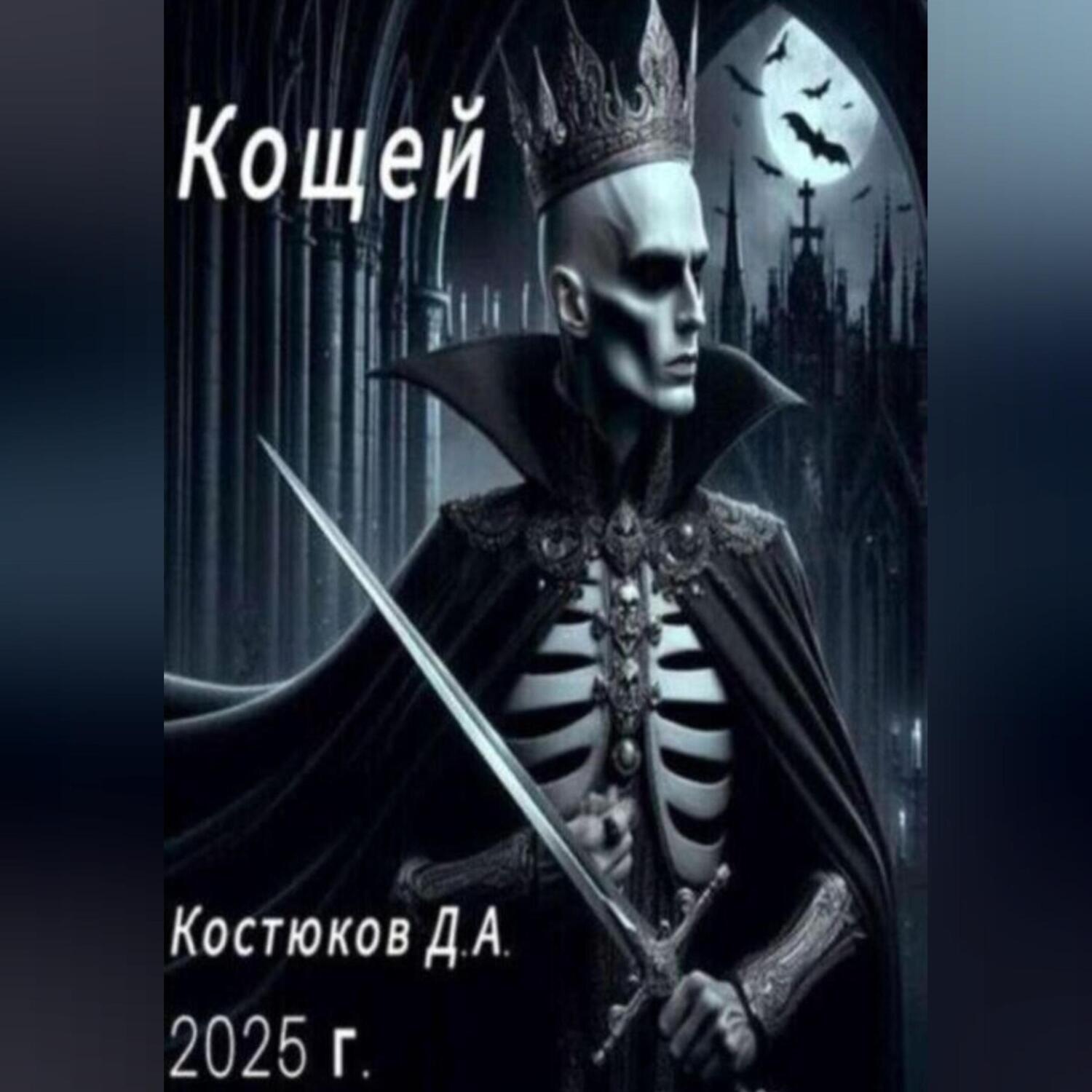 Обложка книги «Кощей»
