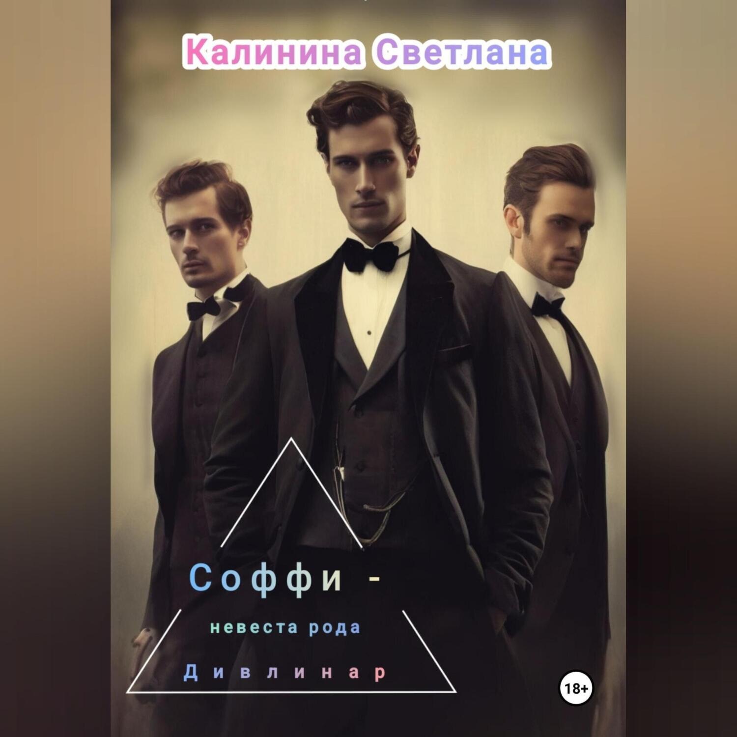 Обложка книги «Соффи – невеста рода Дивлинар»
