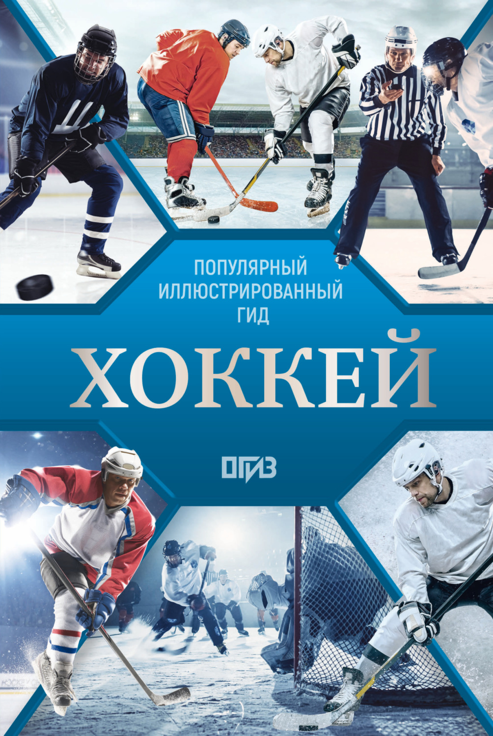 Обложка книги «Хоккей. Иллюстрированный гид»