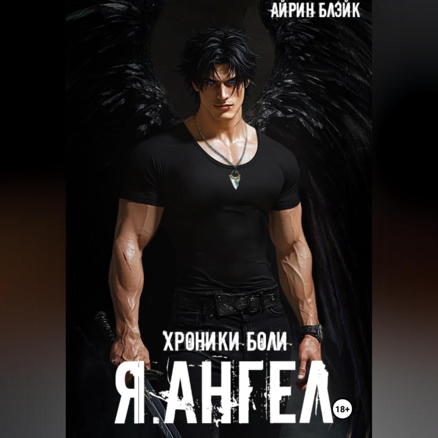 Обложка книги «ХРОНИКИ БОЛИ Я.АНГЕЛ»