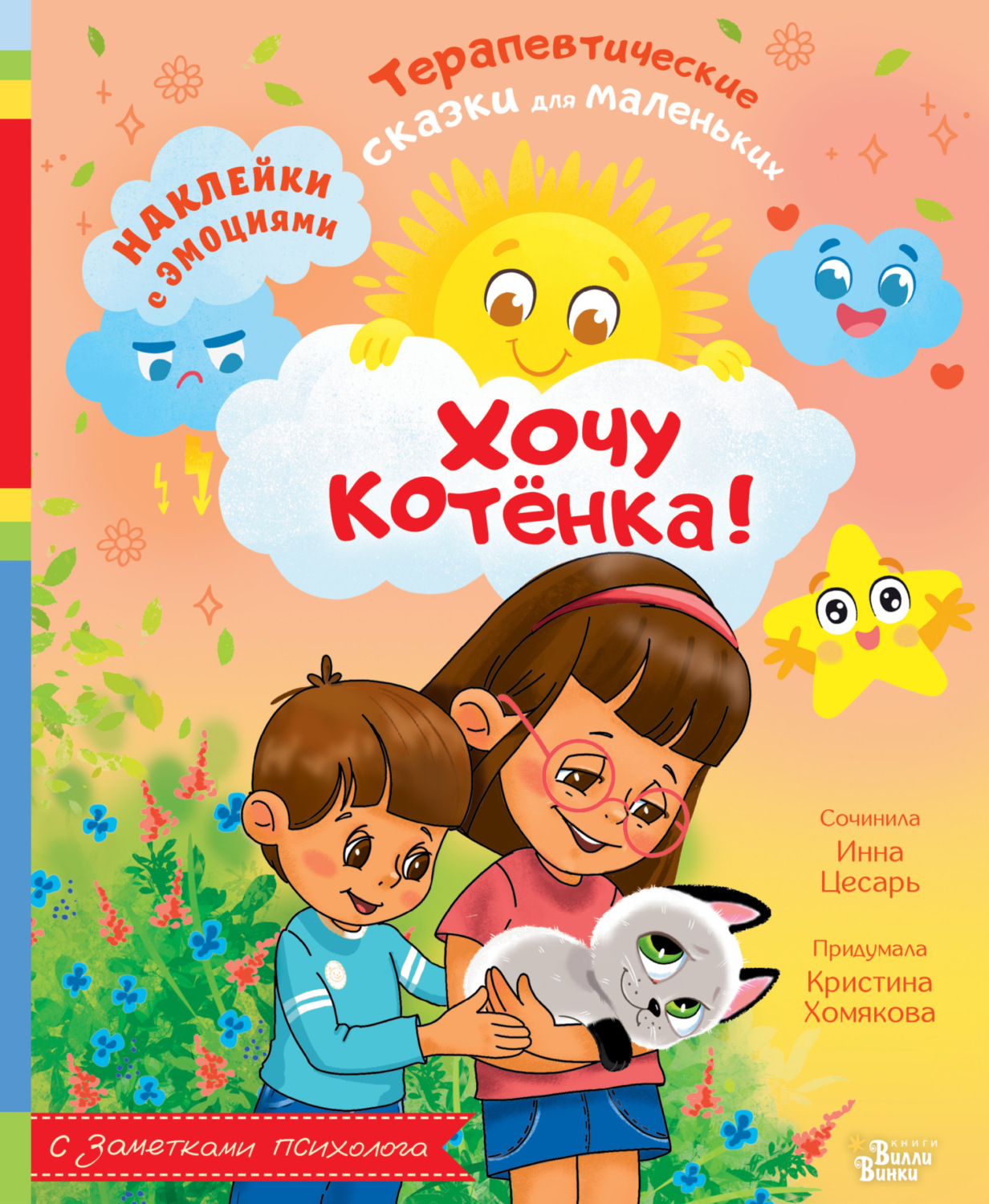 Обложка книги «Хочу котёнка!»