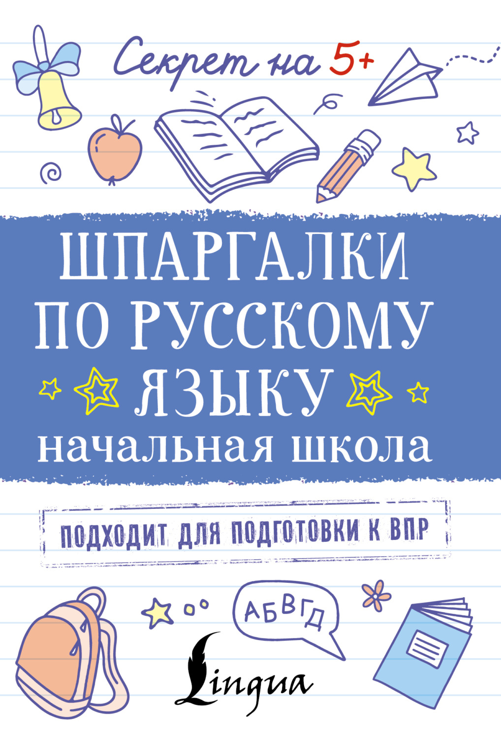 Обложка книги «Шпаргалки по русскому языку. Начальная школа»