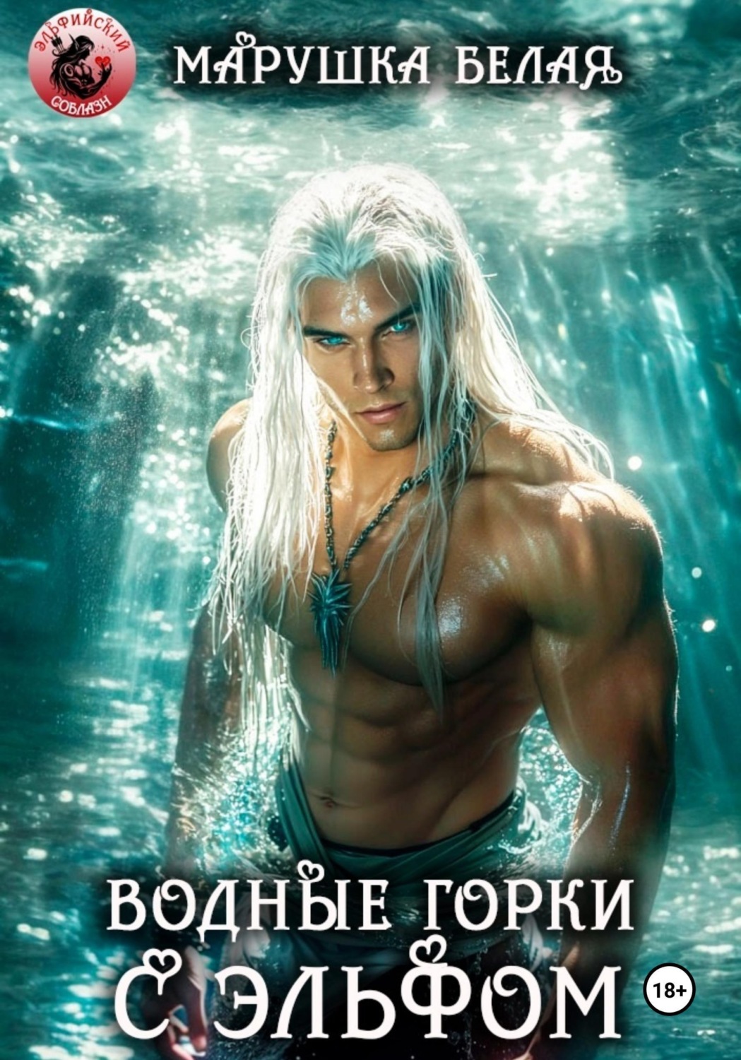 Обложка книги «Водные горки с эльфом»