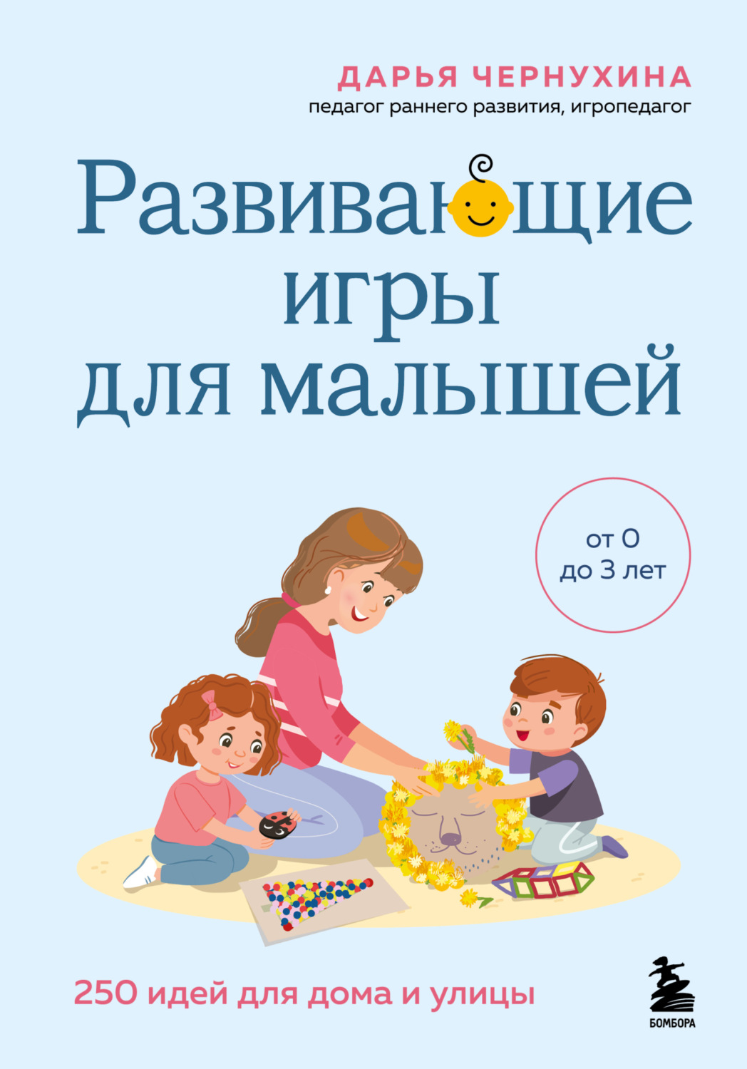 Обложка книги «Развивающие игры для малышей. 250 идей для дома и улицы»