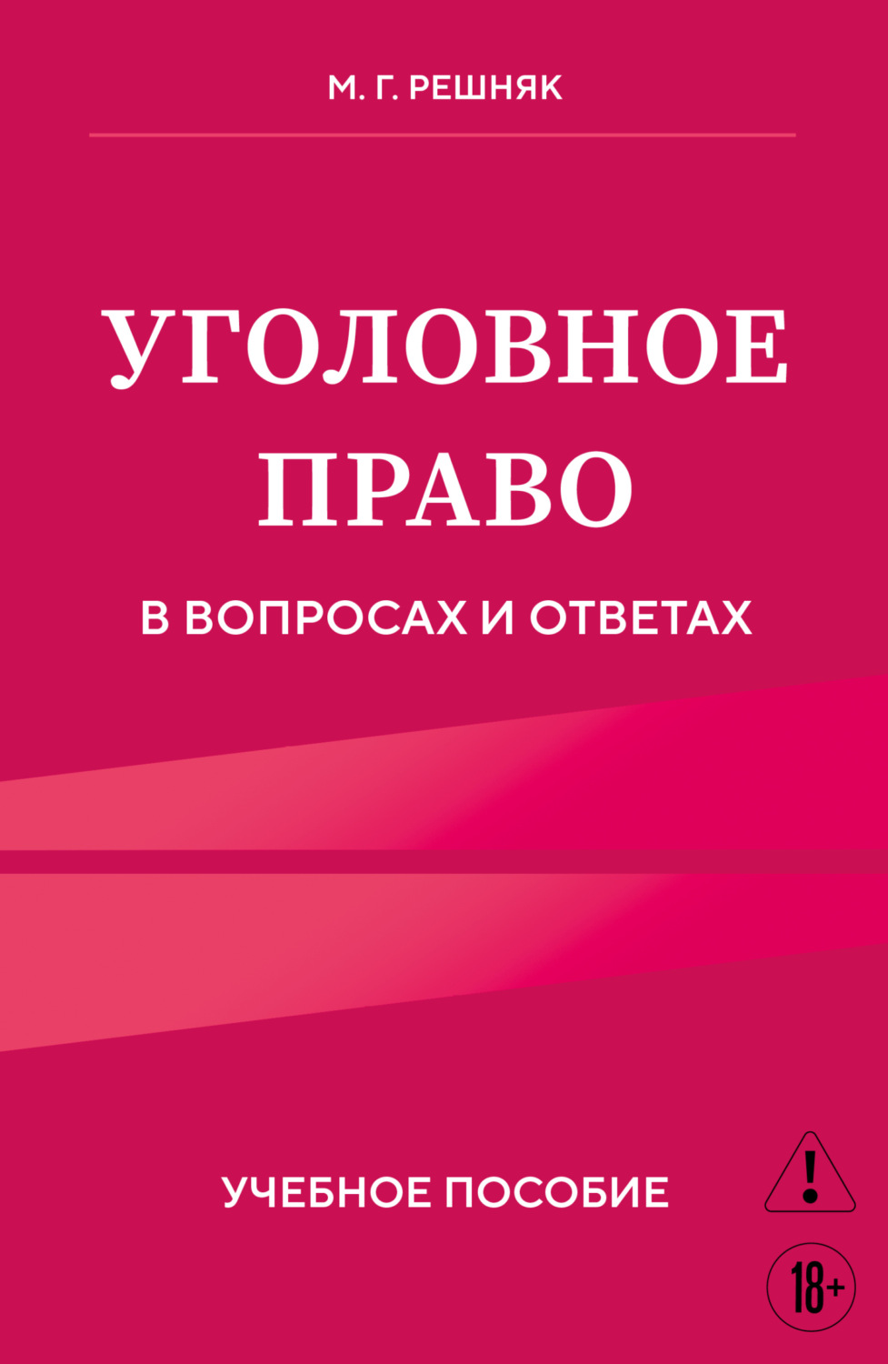 Обложка книги «Уголовное право в вопросах и ответах»