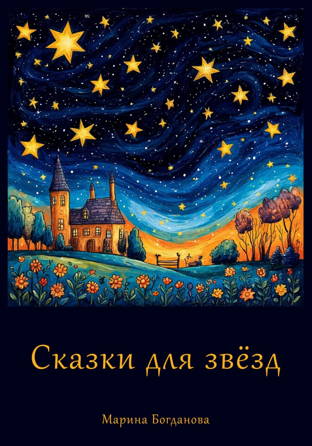 Обложка книги «Сказки для звёзд»