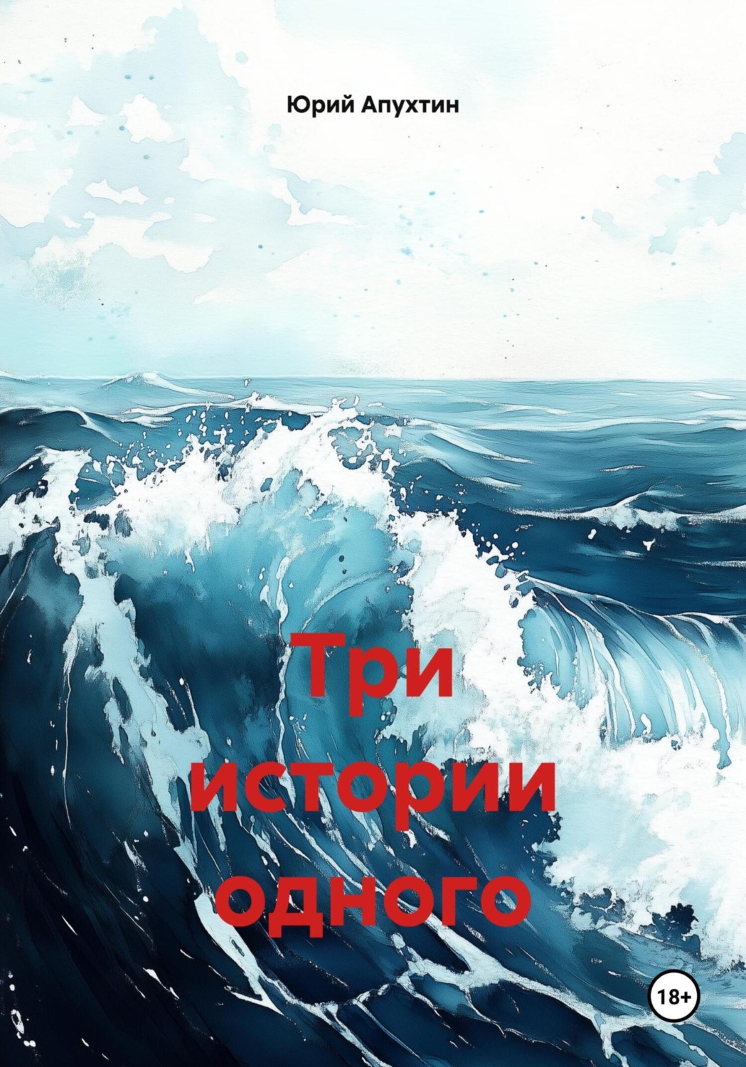 Обложка книги «Три истории одного»