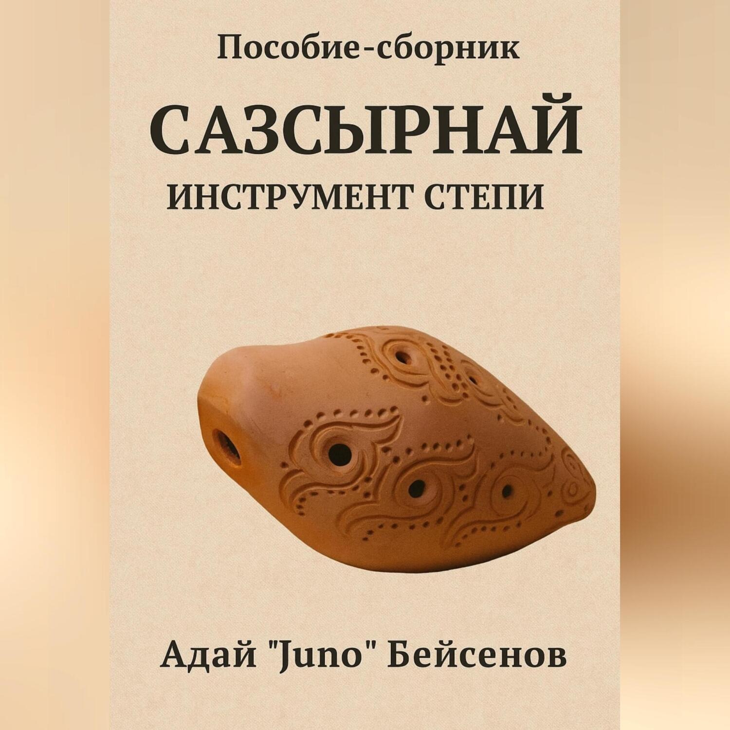 Обложка книги «Пособие-сборник. Сазсырнай – инструмент степи.»