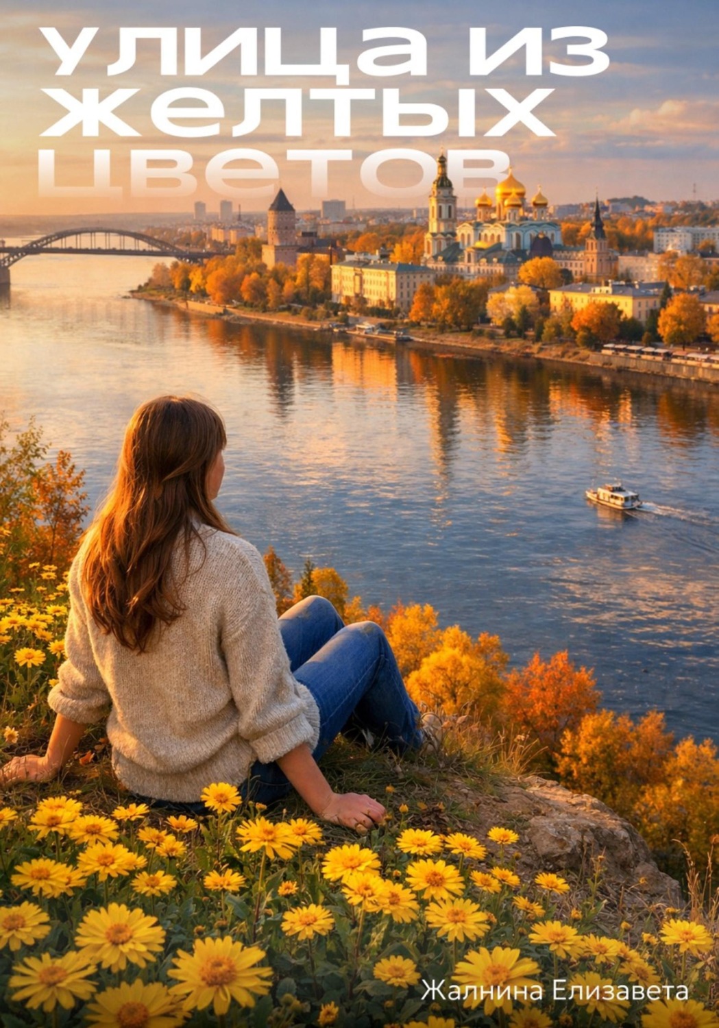 Обложка книги «Улица из желтых цветов»