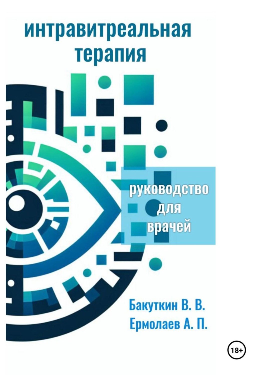 Обложка книги «Интравитреальная терапия (Руководство для врачей)»