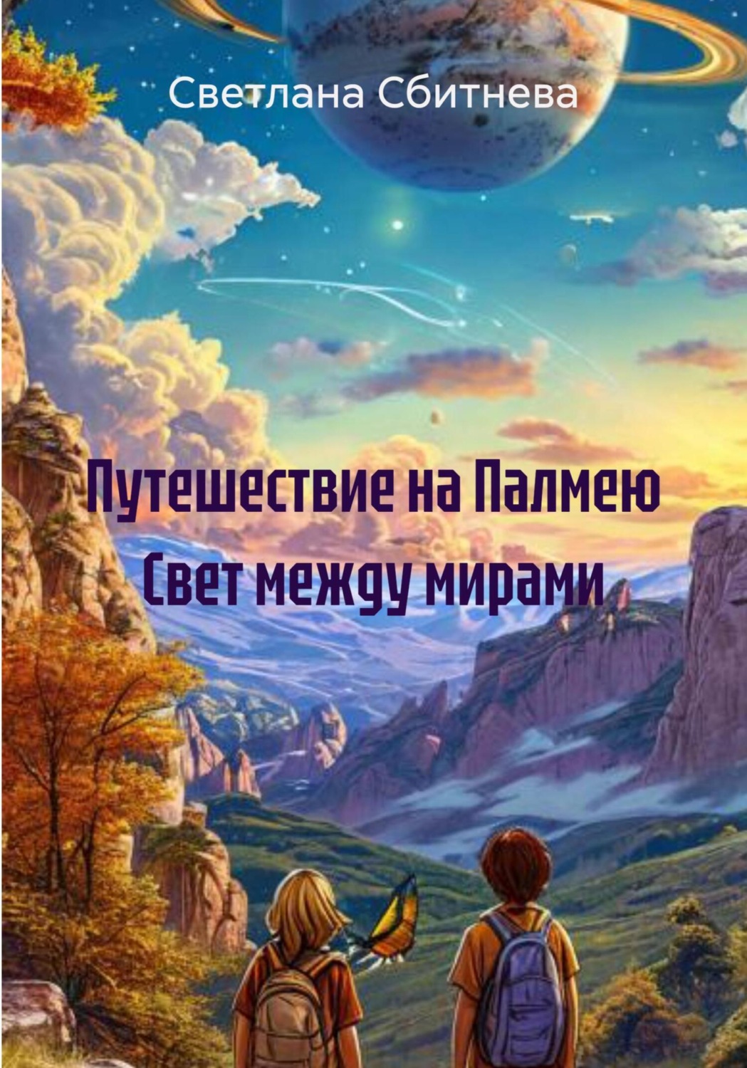 Обложка книги «Путешествие на Палмею Свет между мирами»