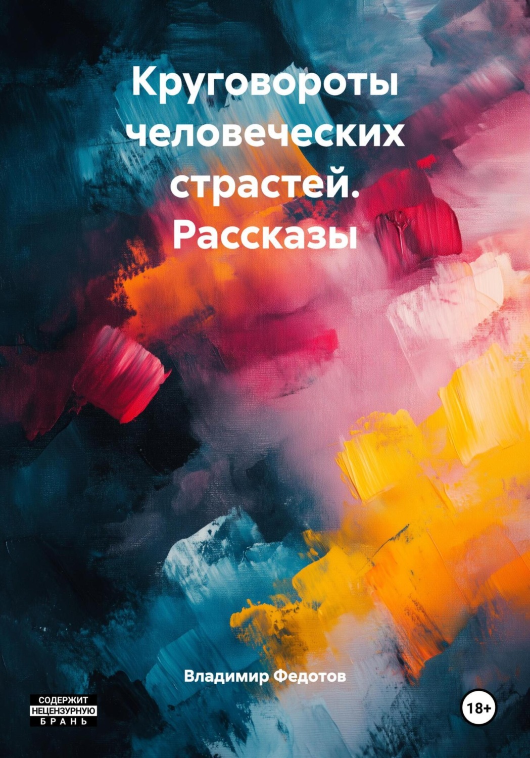 Обложка книги «Круговороты человеческих страстей. Рассказы»