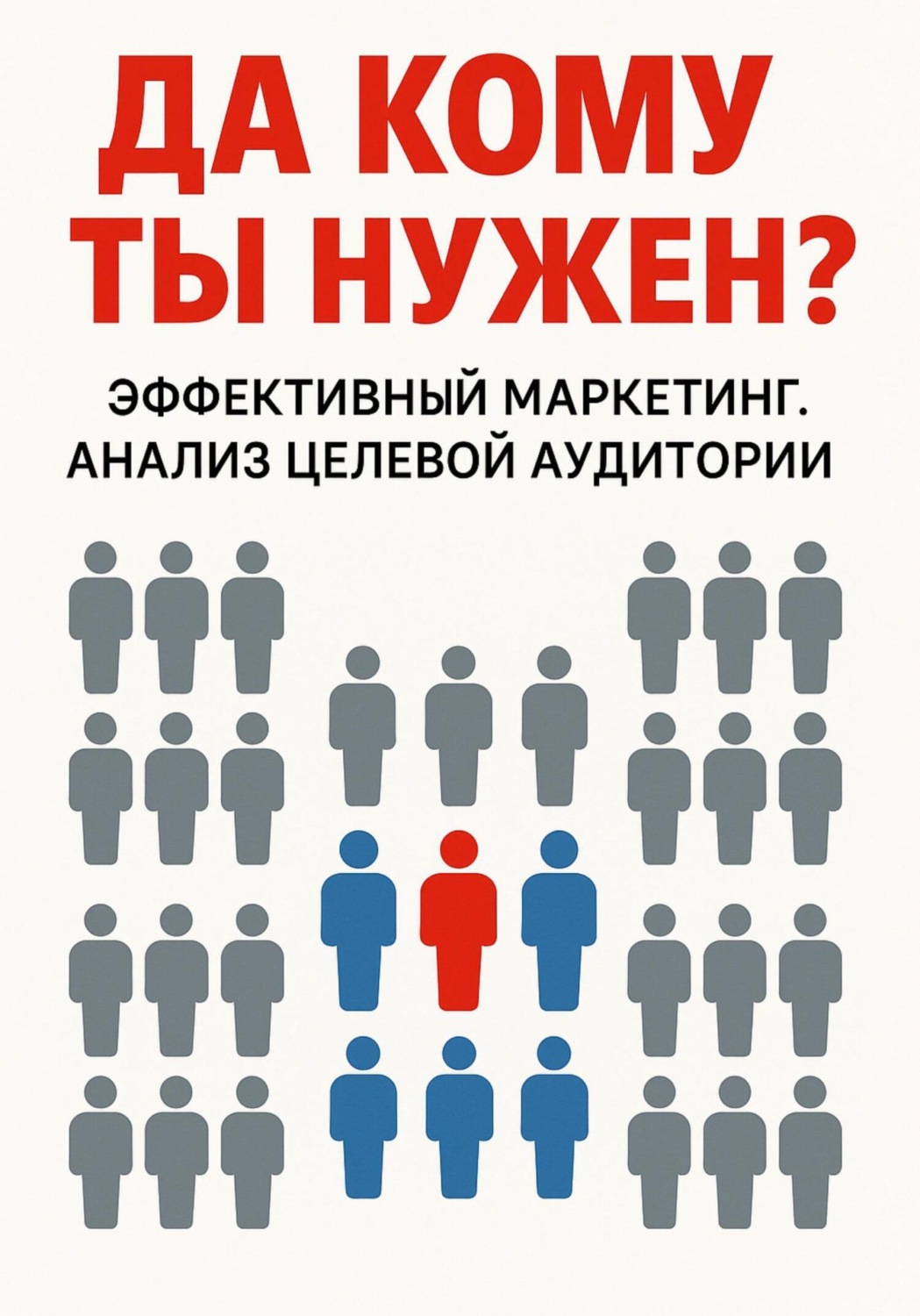 Обложка книги «Да кому ты нужен?»