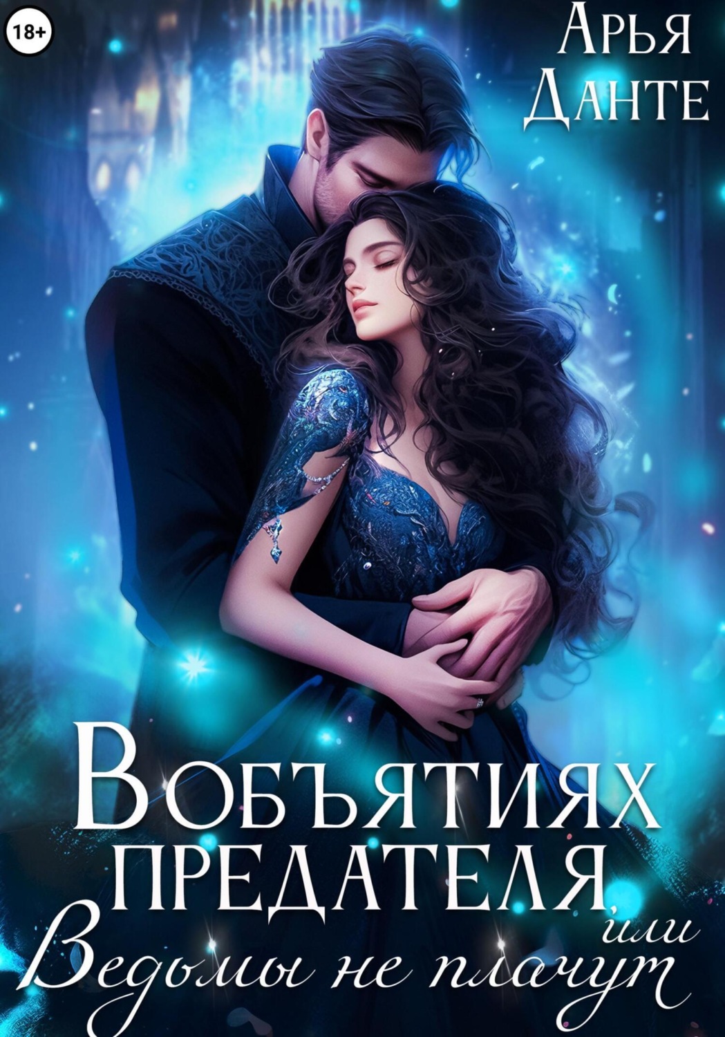 Обложка книги «В объятиях предателя, или Ведьмы не плачут»