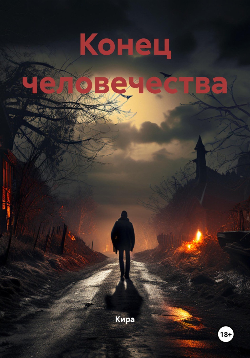 Обложка книги «Конец человечества»
