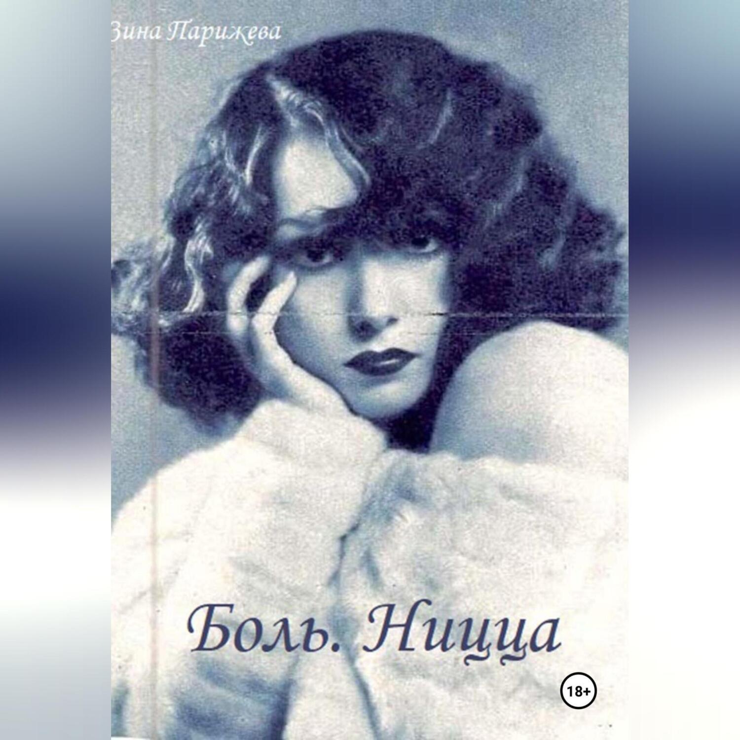 Обложка книги «Боль. Ницца»