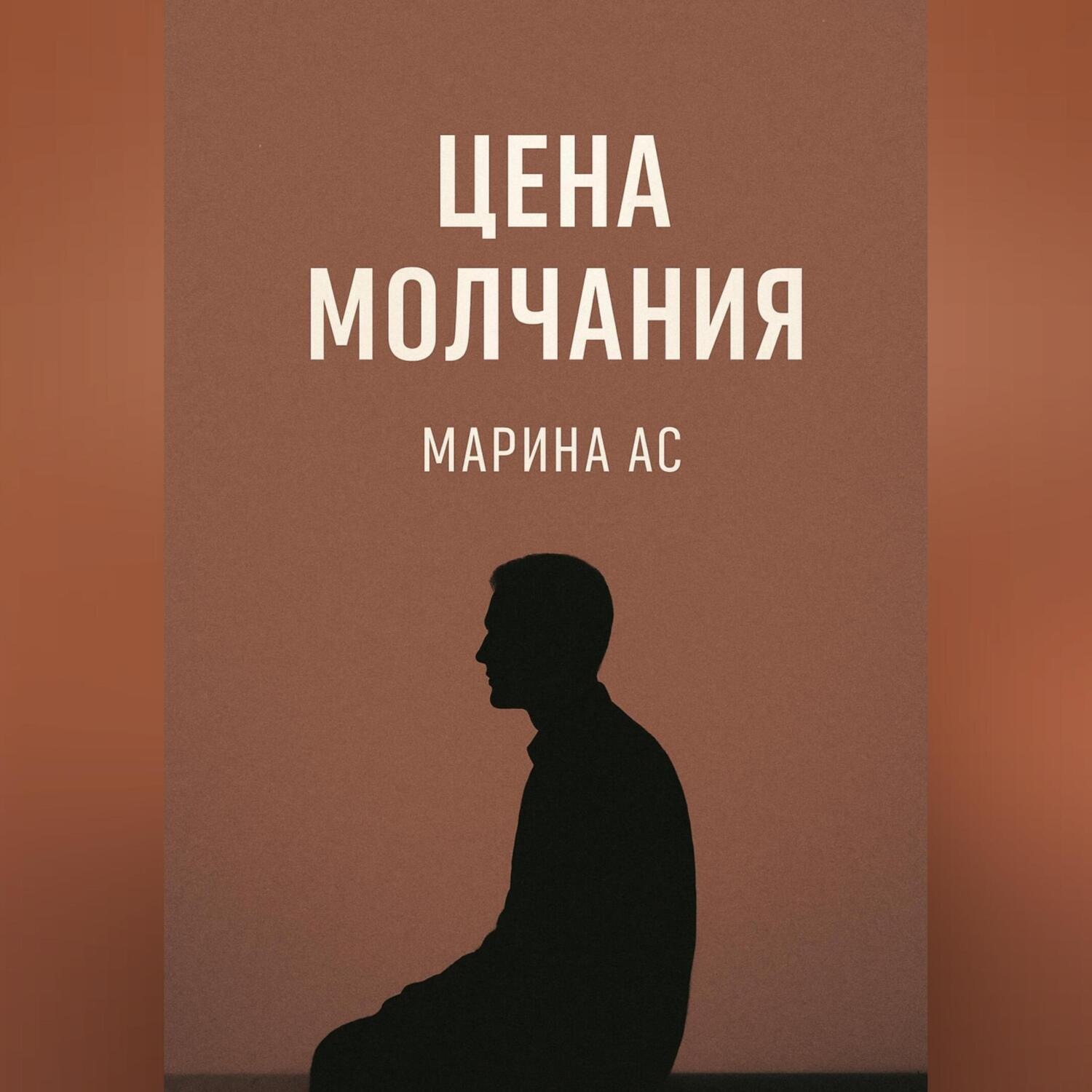 Обложка книги «Цена молчания»