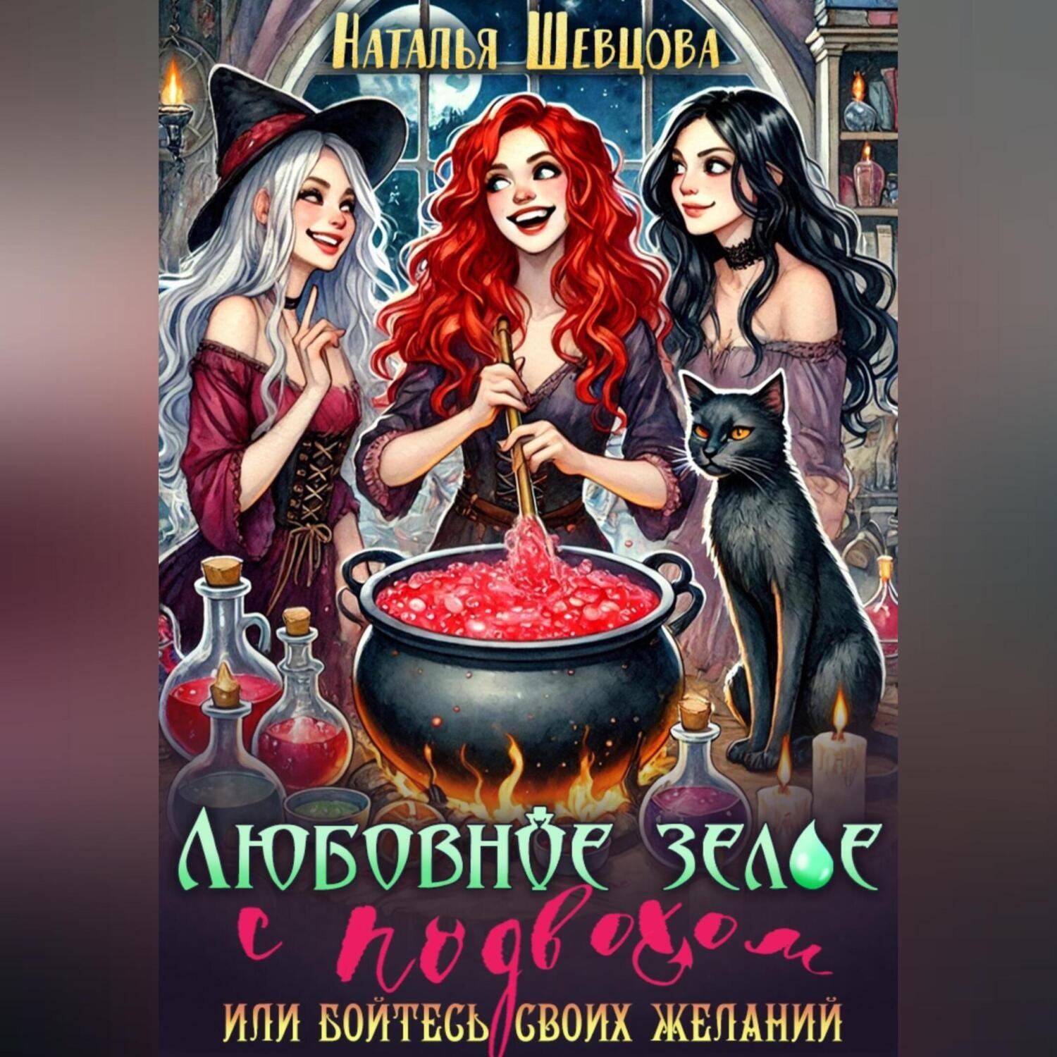 Обложка книги «Любовное зелье с подвохом или бойтесь своих желаний…»