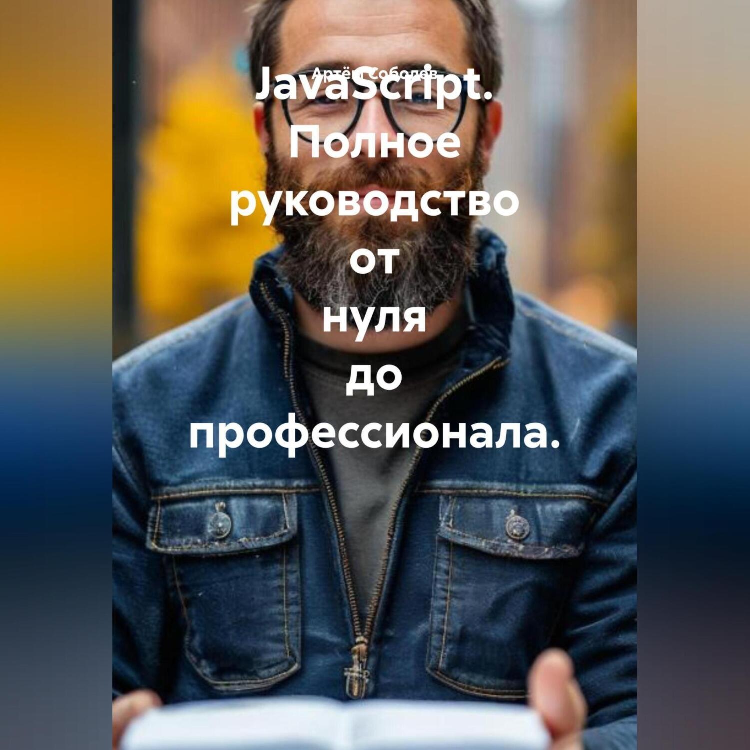 Обложка книги «JavaScript. Полное руководство от нуля до профессионала.»