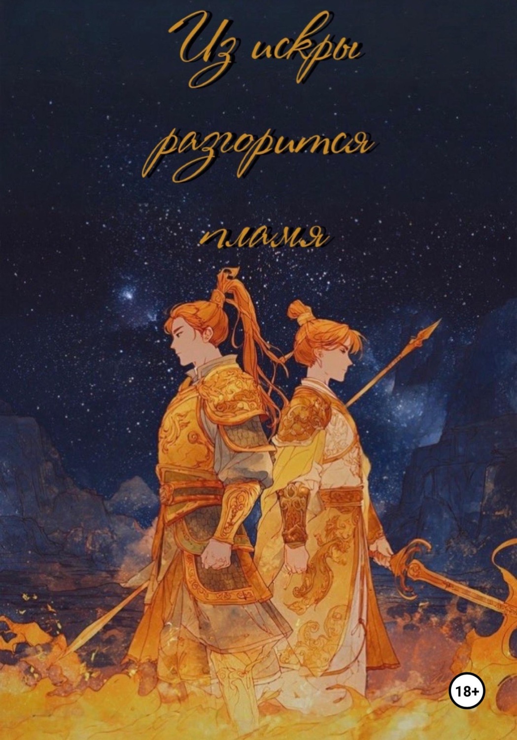 Обложка книги «Из искры разгорится пламя. Том 1»