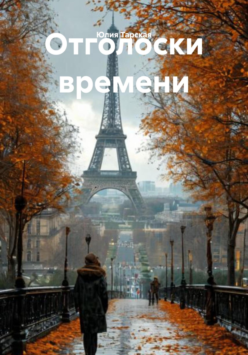 Обложка книги «Отголоски времени»