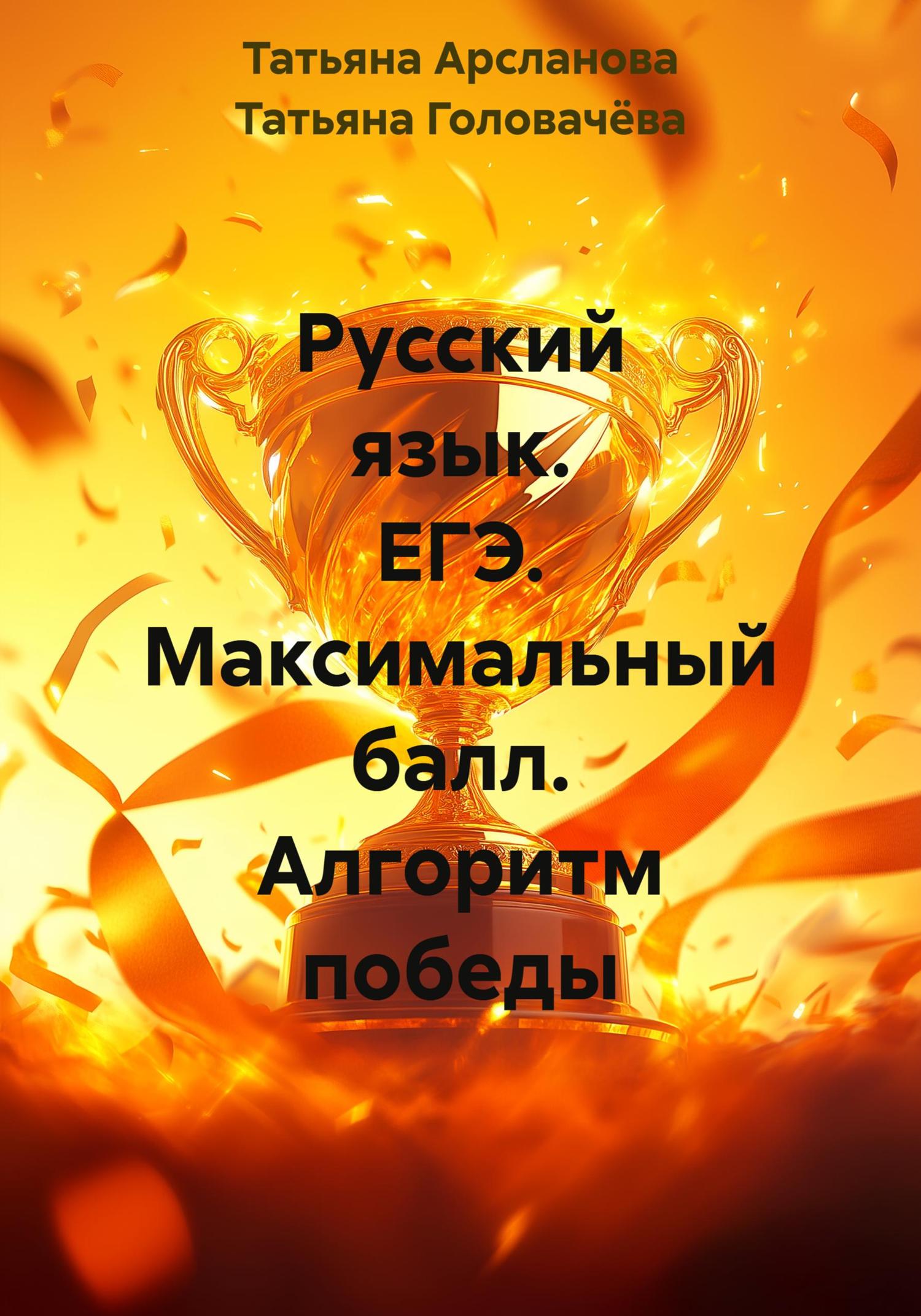 Обложка книги «Русский язык. ЕГЭ. Максимальный балл. Алгоритм победы»