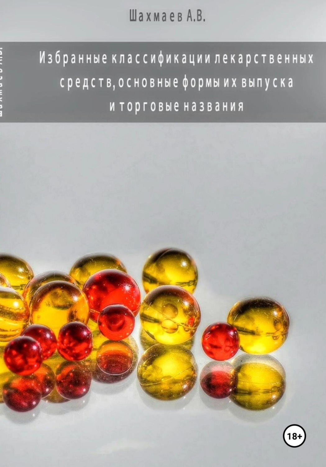 Обложка книги «ИЗБРАННЫЕ КЛАССИФИКАЦИИ ЛЕКАРСТВЕННЫХ СРЕДСТВ, ОСНОВНЫЕ ФОРМЫ ИХ ВЫПУСКА И ТОРГОВЫЕ НАЗВАНИЯ»