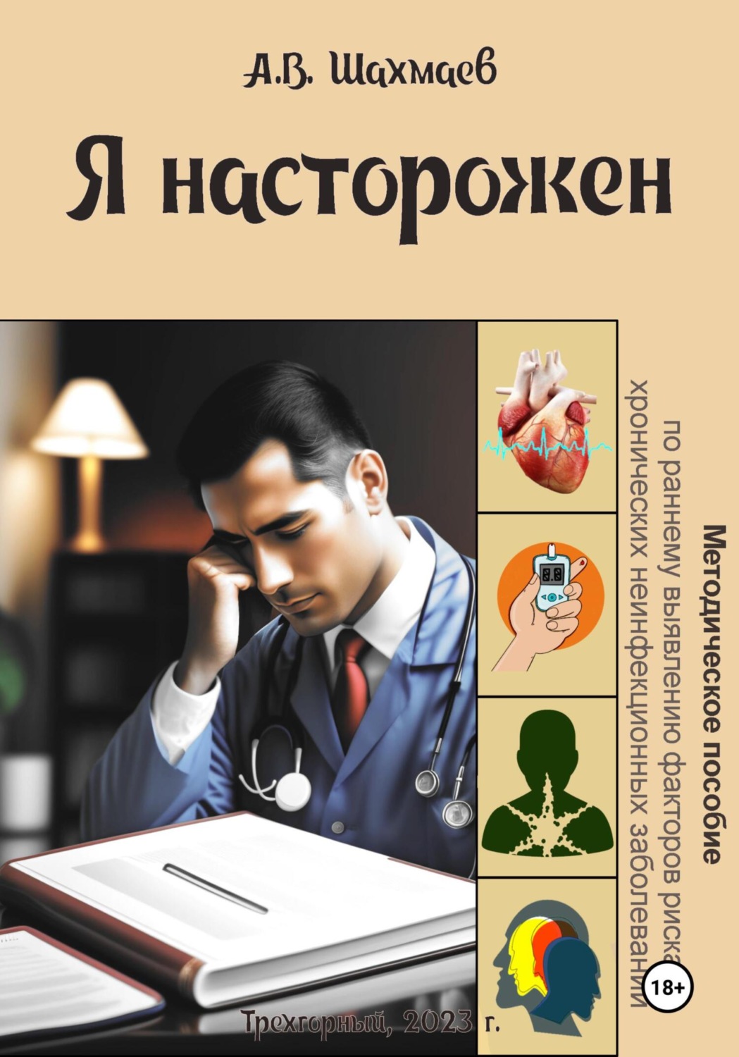 Обложка книги «Я насторожен»