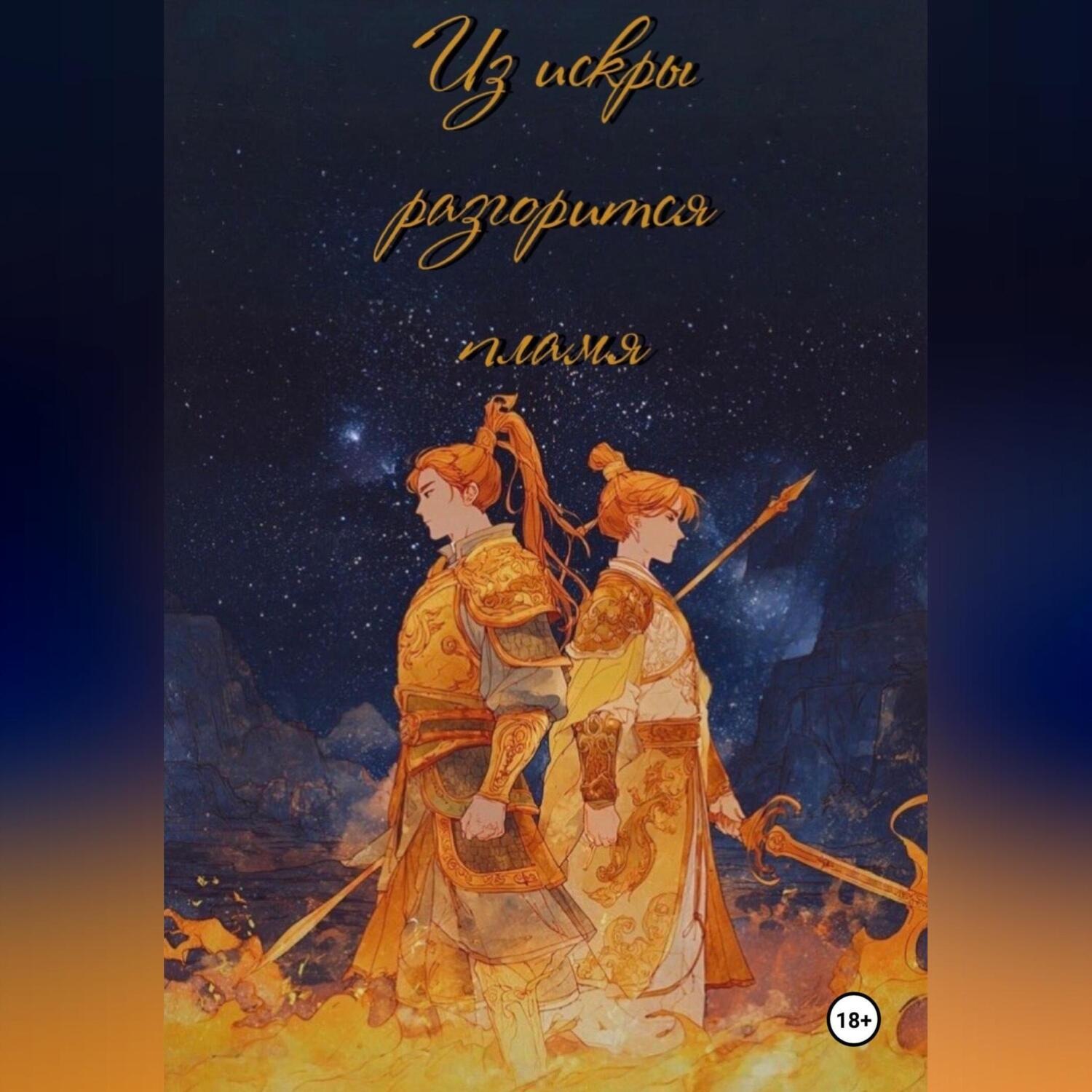 Обложка книги «Из искры разгорится пламя. Том 1»