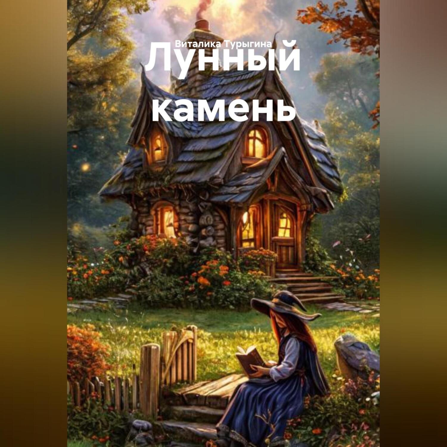 Обложка книги «Лунный камень»
