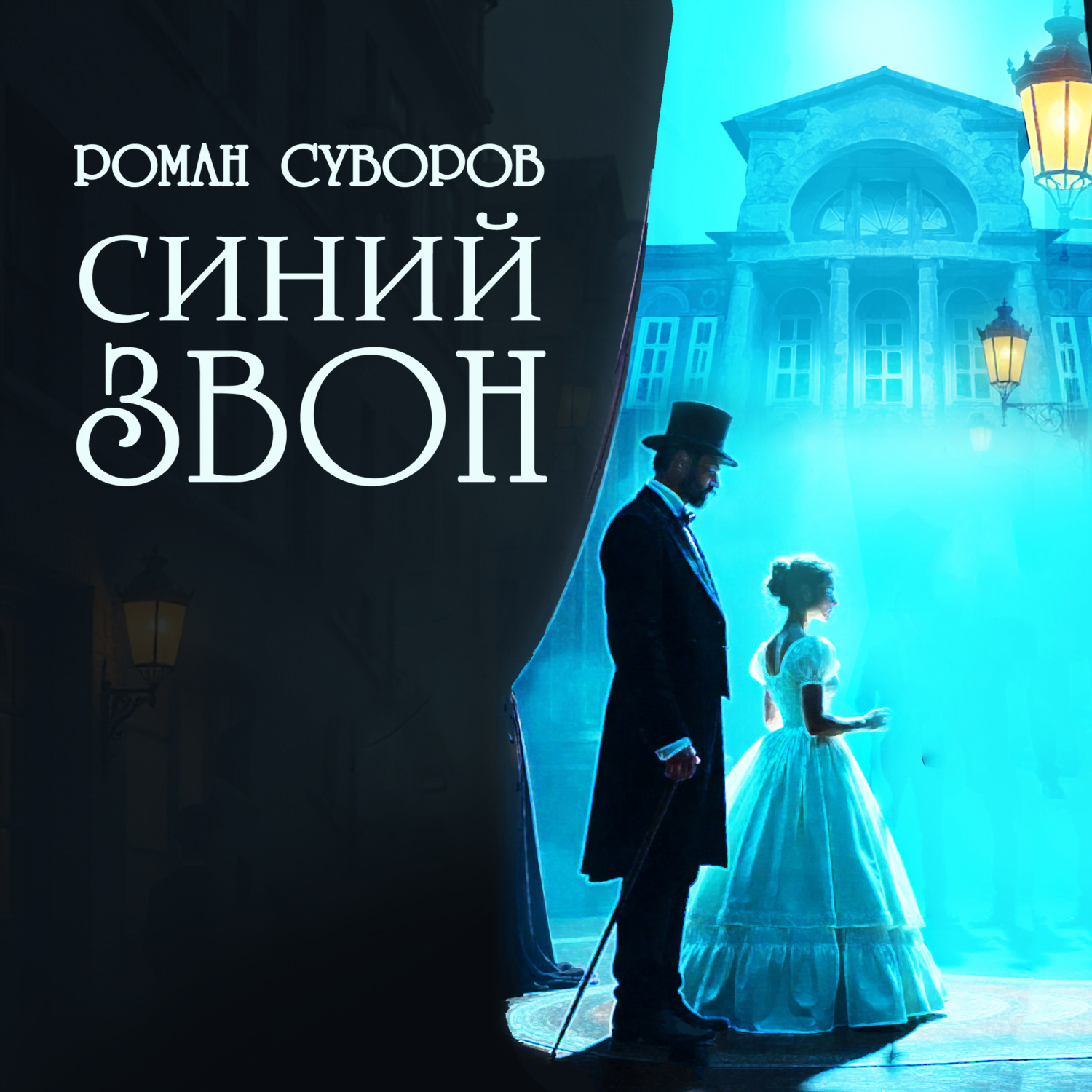 Обложка книги «Синий Звон»
