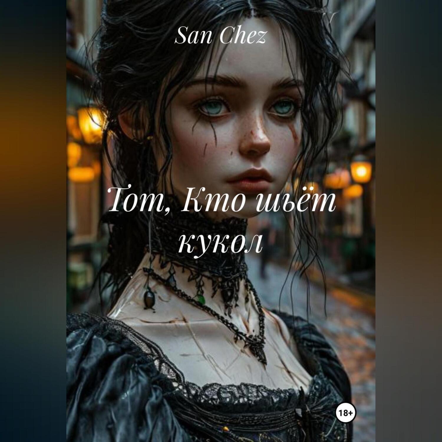 Обложка книги «Тот, Кто шьёт кукол»
