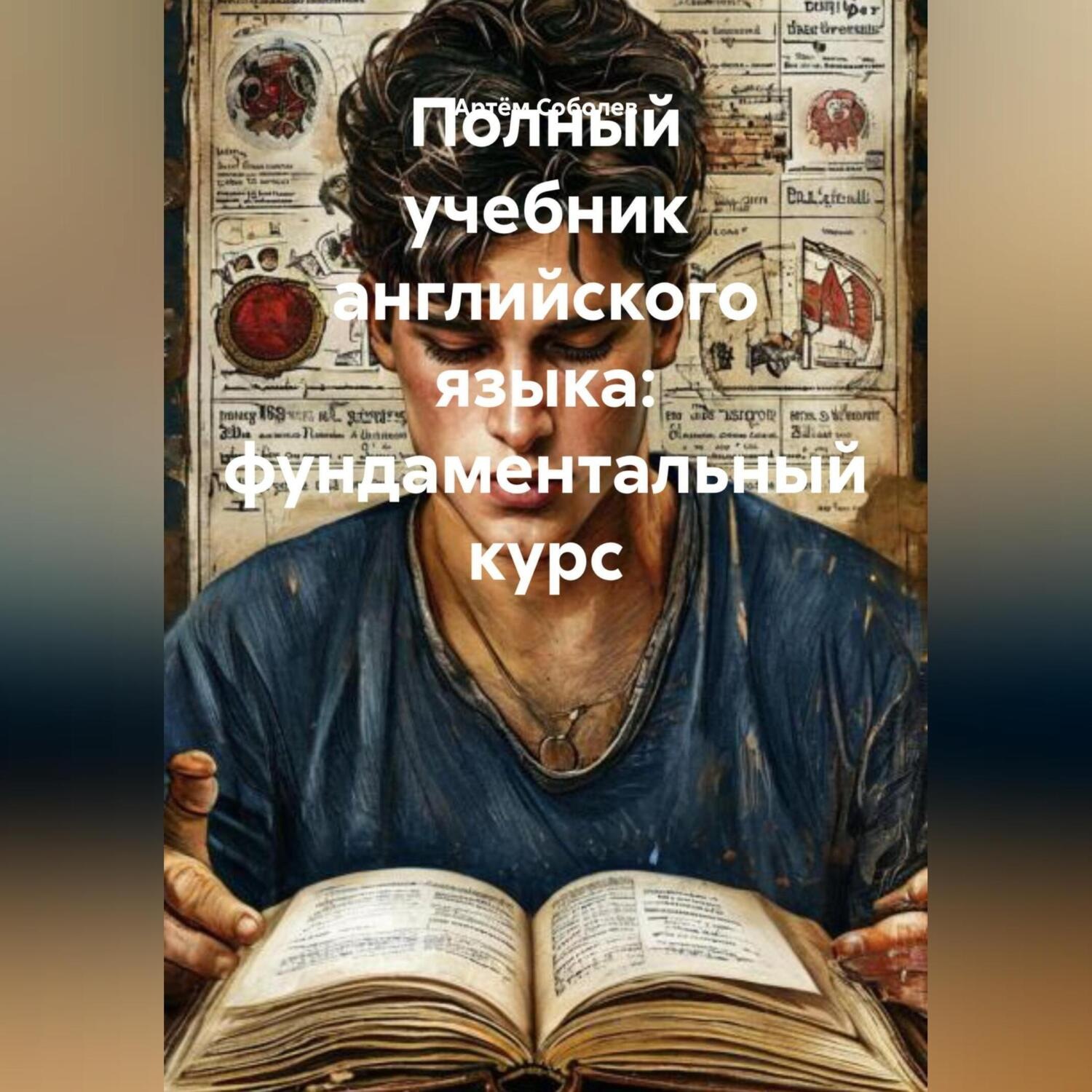 Обложка книги «Полный учебник английского языка: фундаментальный курс»