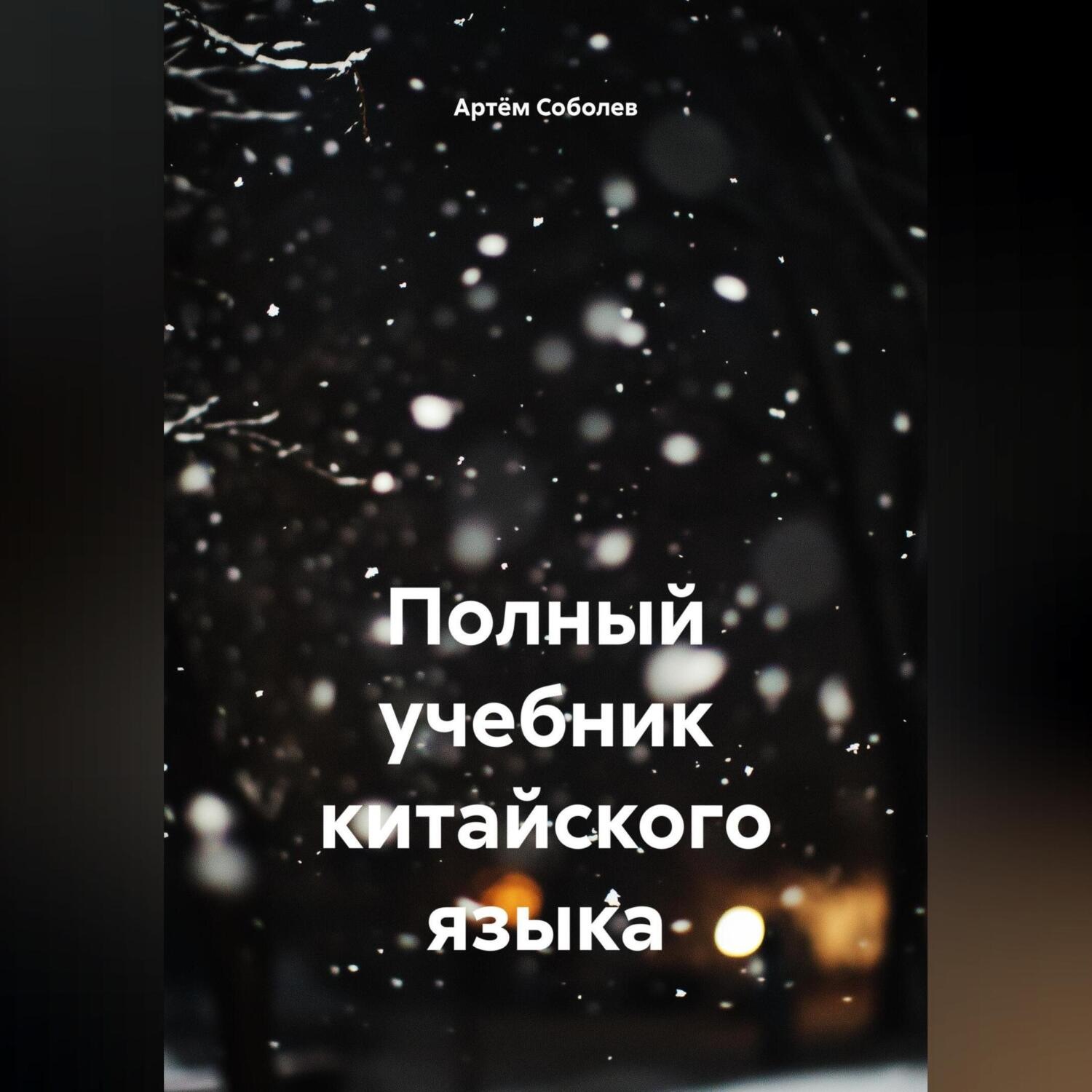 Обложка книги «Полный учебник китайского языка»