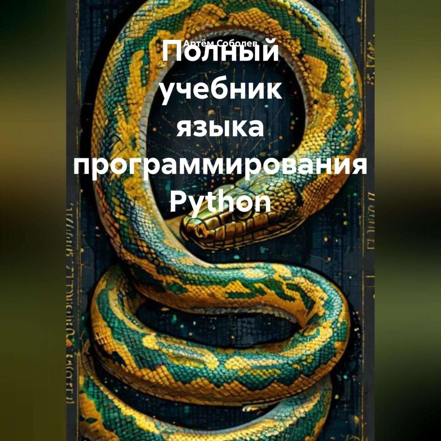 Обложка книги «Полный учебник языка программирования Python»
