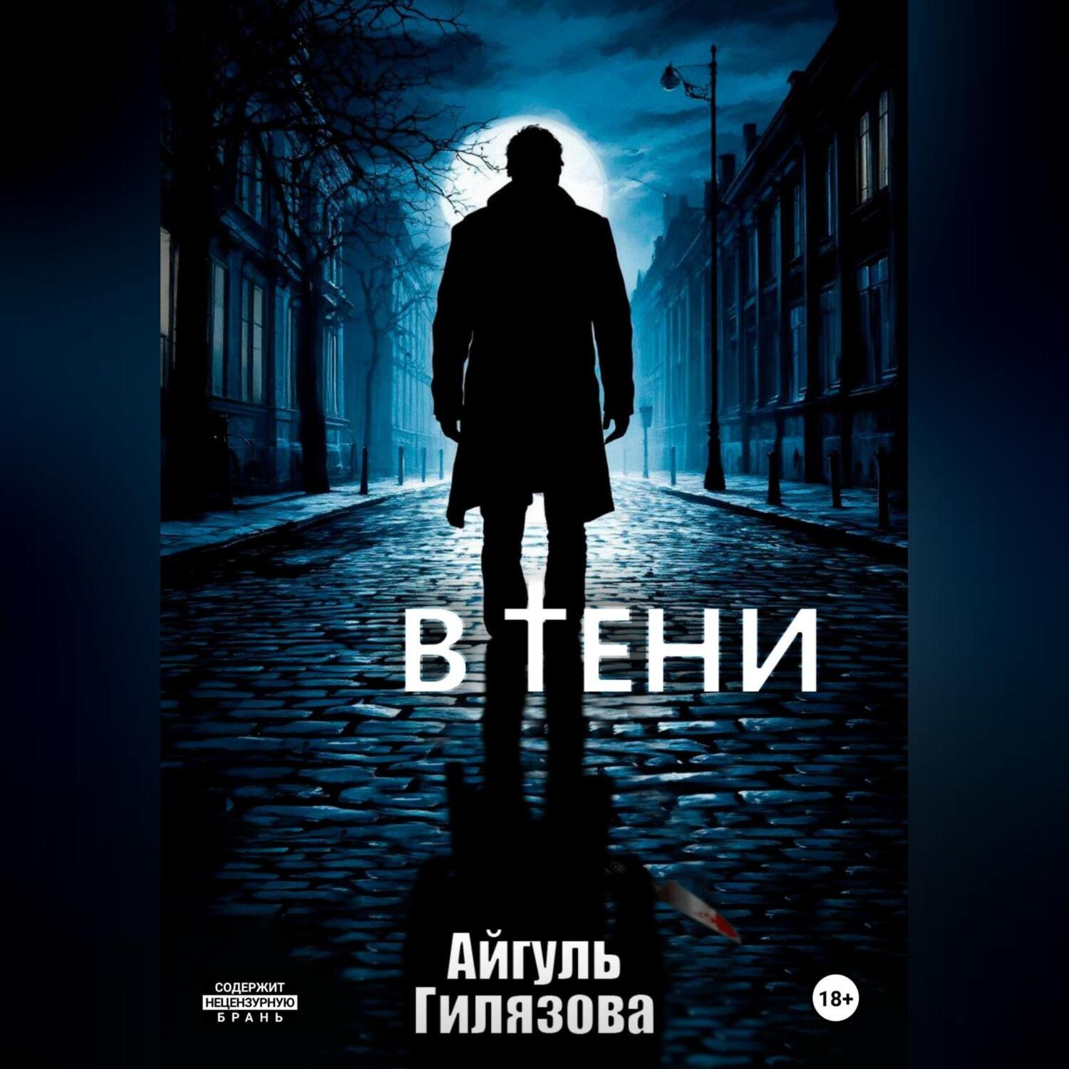 Обложка книги «В тени»