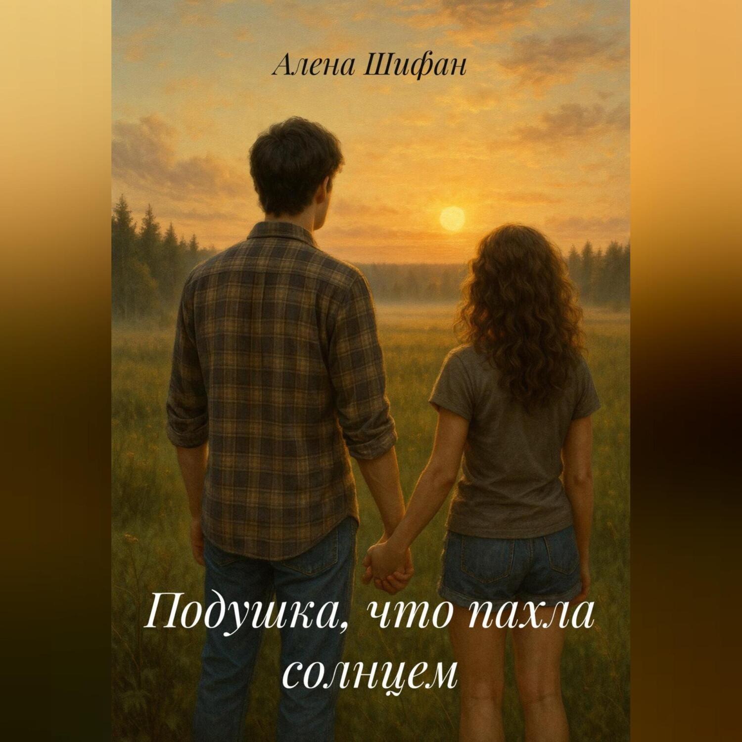 Обложка книги «Подушка, что пахла солнцем»