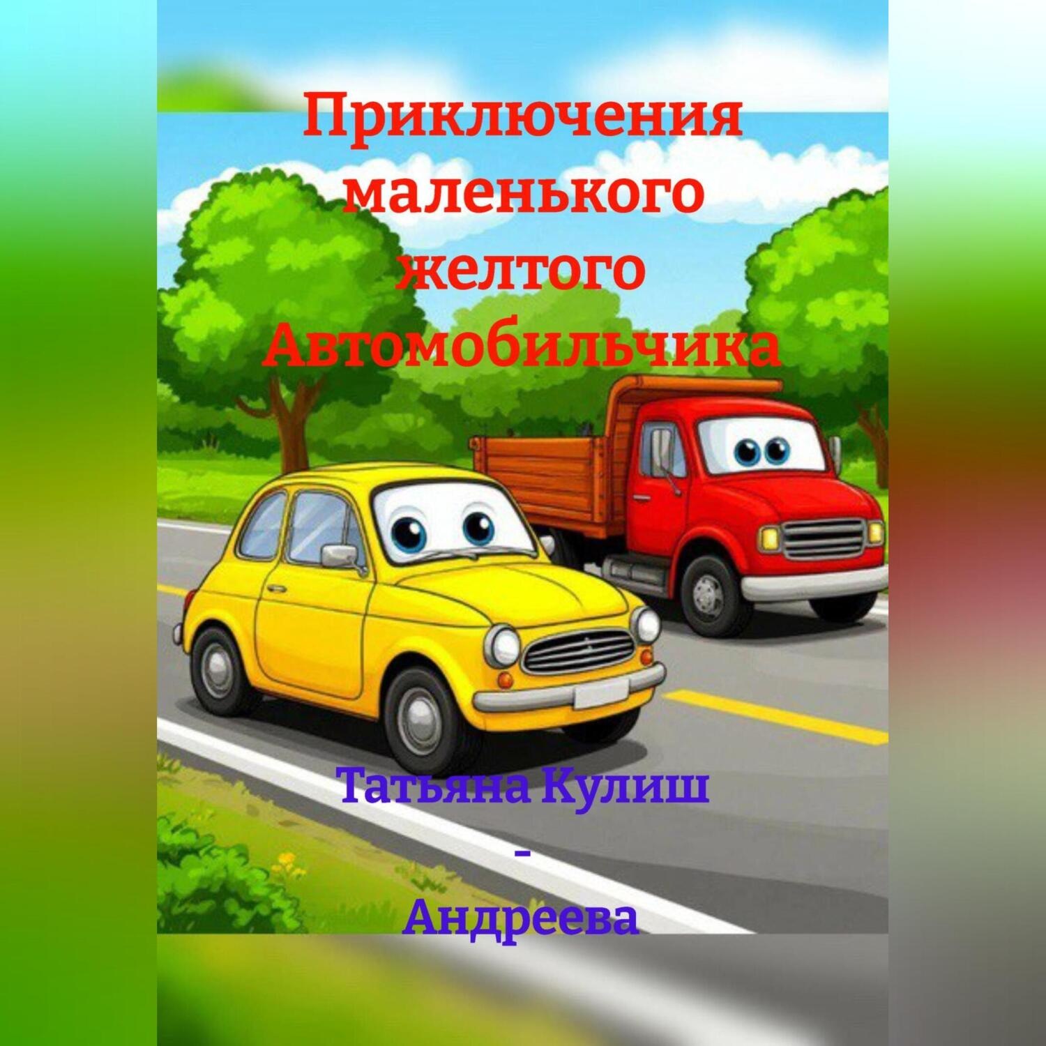 Обложка книги «Приключения маленького желтого Автомобильчика»