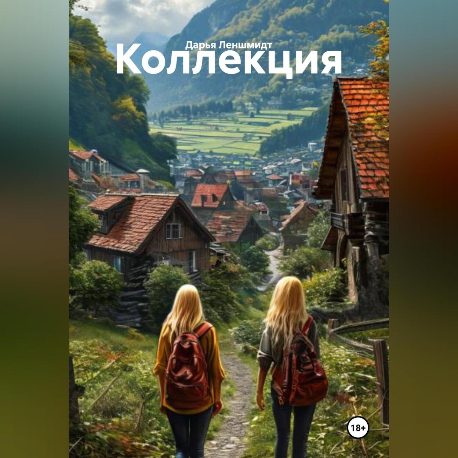 Обложка книги «Коллекция»