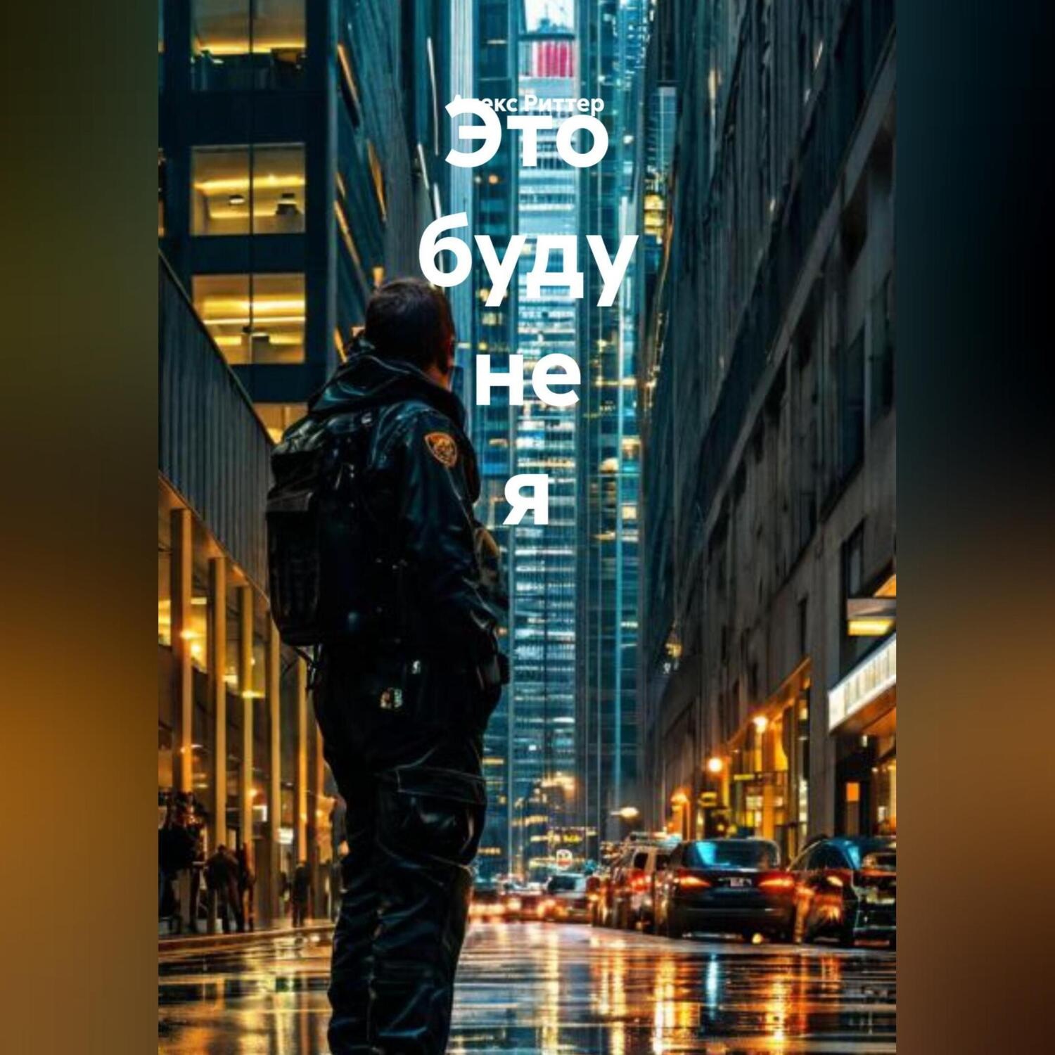 Обложка книги «Это буду не я»