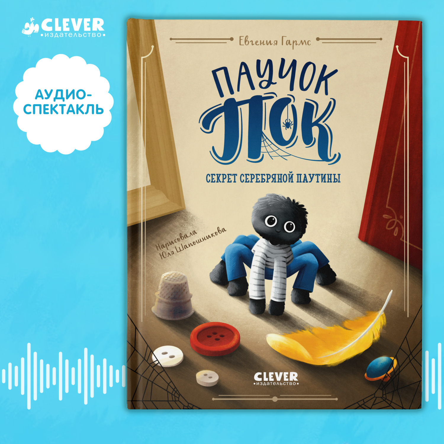 Обложка книги «Паучок Пок. Секрет серебряной паутины. Аудиоспектакль»