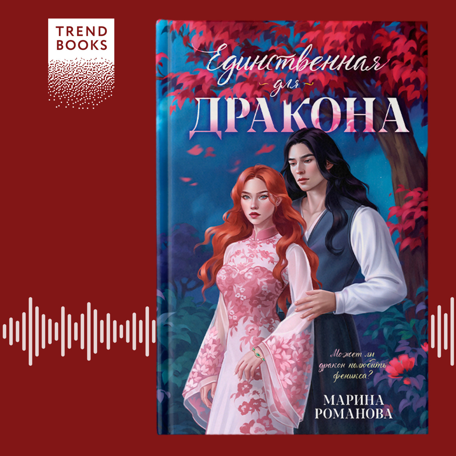 Обложка книги «Единственная для дракона»