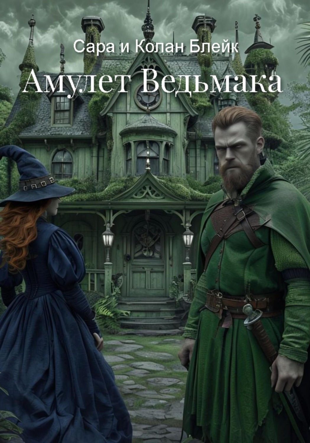 Обложка книги «Амулет Ведьмака»