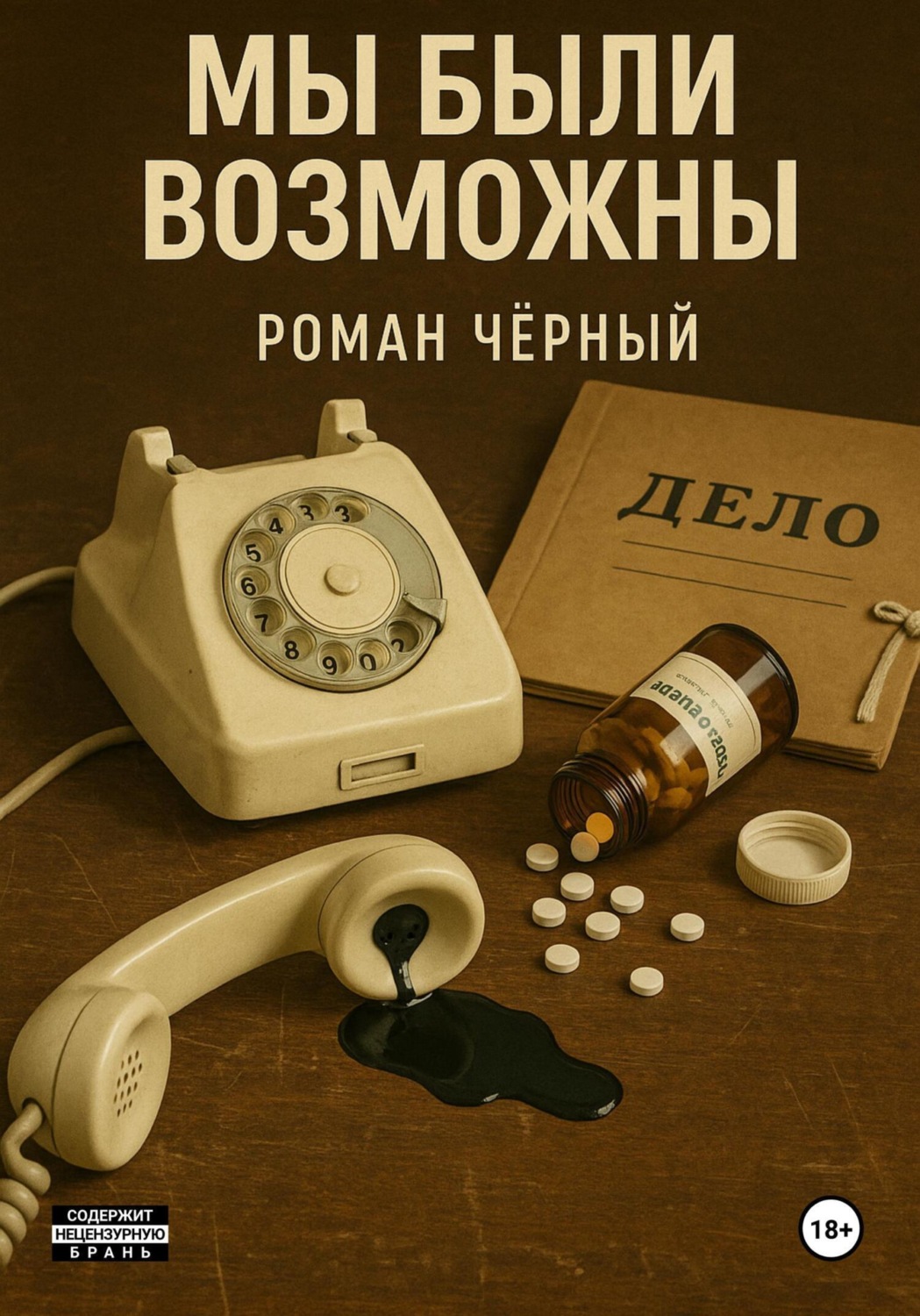 Обложка книги «Мы были возможны»