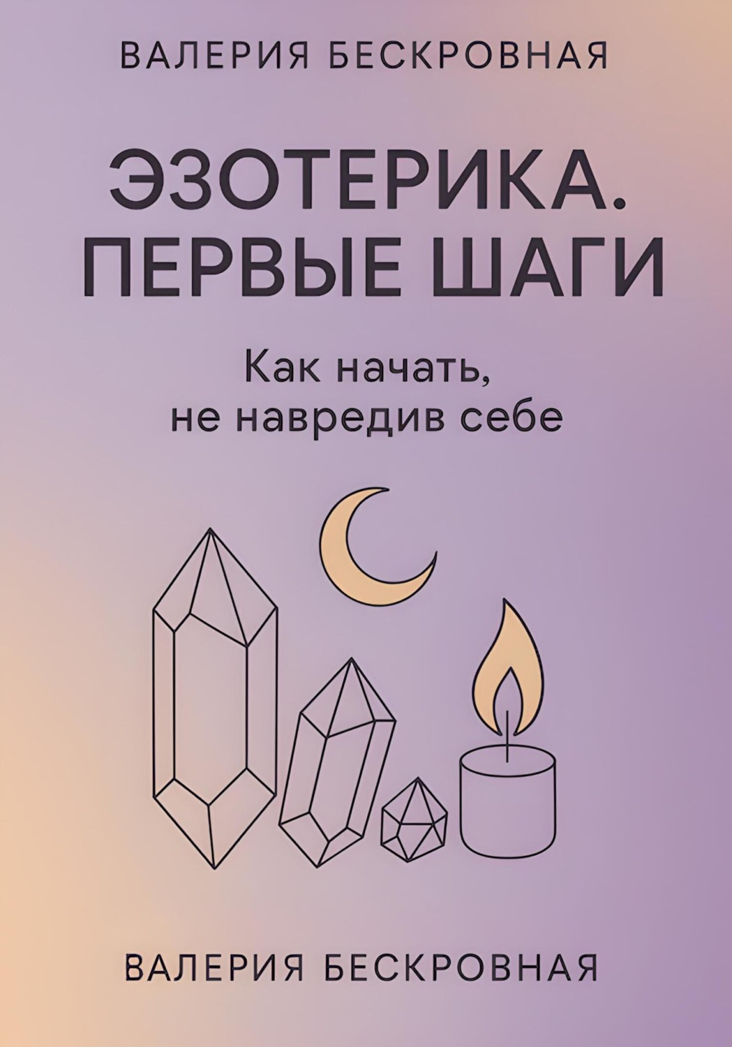 Обложка книги «Эзотерика. Первые шаги. Как начать, не навредив себе»