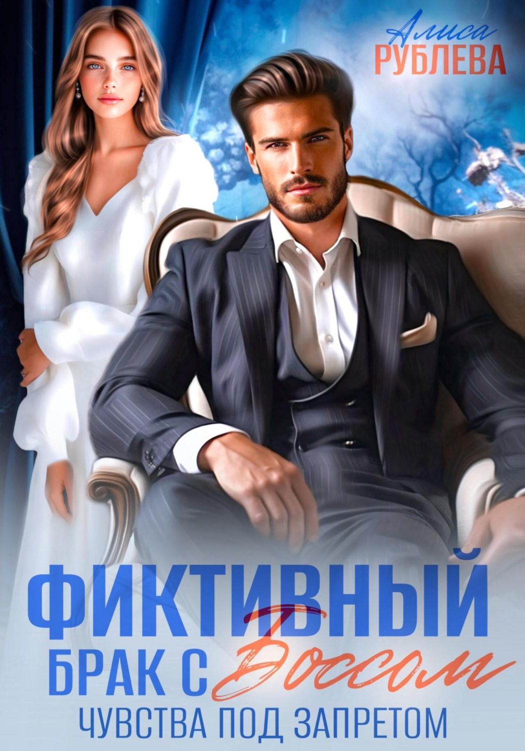 Обложка книги «Фиктивный брак с боссом. Чувства под запретом»