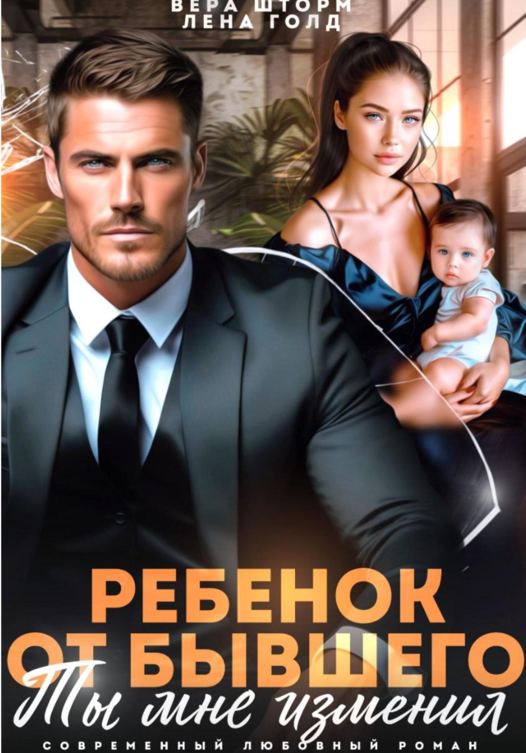 Обложка книги «Ребенок от бывшего. Ты мне изменил»